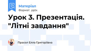Урок 3. Презентація. "Літні завдання"