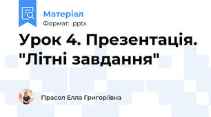 Урок 4. Презентація. "Літні завдання"
