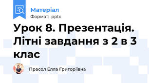 Урок 8. Презентація. Літні завдання з 2 в 3 клас