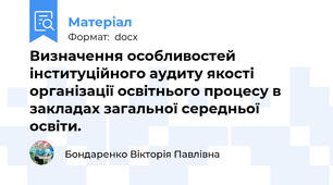 Визначення особливостей інституційного аудиту якості організації освітнього процесу в закладах загальної середньої освіти.