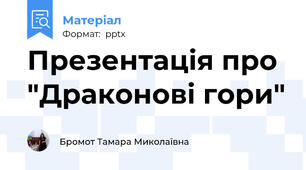Презентація про "Драконові гори"