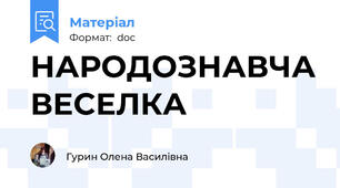 НАРОДОЗНАВЧА ВЕСЕЛКА