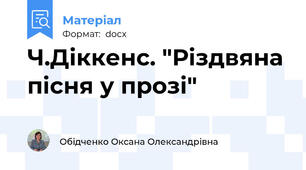 Ч.Діккенс. "Різдвяна пісня у прозі"