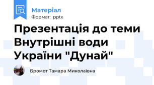 Презентація до теми Внутрішні води України "Дунай"