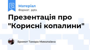 Презентація про "Корисні копалини"
