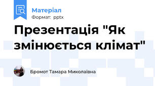 Презентація "Як змінюється клімат"