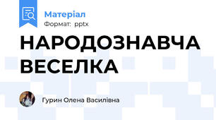 НАРОДОЗНАВЧА ВЕСЕЛКА