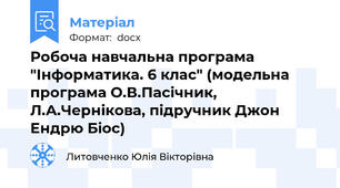 Робоча навчальна програма "Інформатика. 6 клас" (модельна програма О.В.Пасічник, Л.А.Чернікова, підручник Джон Ендрю Біос)