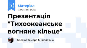 Презентація "Тихоокеанське вогняне кільце"