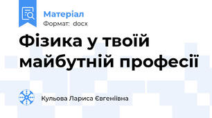 Фізика у твоїй майбутній професії