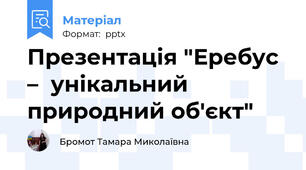 Презентація "Еребус –  унікальний природний об'єкт"