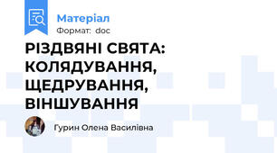 РІЗДВЯНІ СВЯТА: КОЛЯДУВАННЯ, ЩЕДРУВАННЯ, ВІНШУВАННЯ