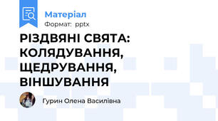 РІЗДВЯНІ СВЯТА: КОЛЯДУВАННЯ, ЩЕДРУВАННЯ, ВІНШУВАННЯ