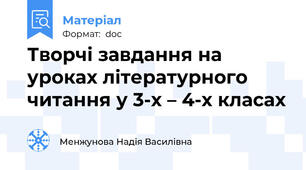 Творчі завдання на уроках літературного читання у 3-х – 4-х класах