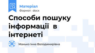 Способи пошуку інформації  в інтернеті