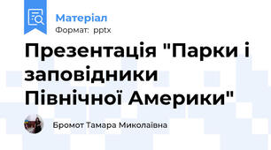 Презентація "Парки і заповідники  Північної Америки"
