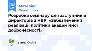Розробка семінару для заступників директорів з НВР  «Забезпечення реалізації політики академічної доброчесності»