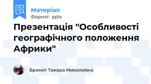 Презентація "Особливості географічного положення Африки"