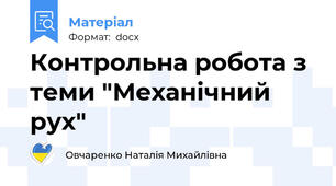 Контрольна робота з теми "Механічний рух"