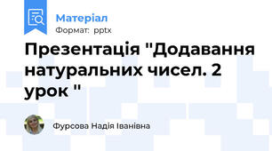 Презентація ''Додавання натуральних чисел. 2 урок ''