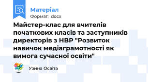 Майстер-клас для вчителів початкових класів та заступників директорів з НВР "Розвиток навичок медіаграмотності як вимога сучасної освіти"