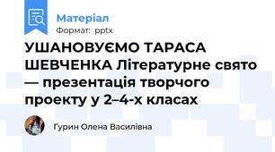 УШАНОВУЄМО ТАРАСА ШЕВЧЕНКА Літературне свято — презентація творчого проекту у 2–4-х класах