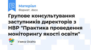 Групове консультування заступників директорів з НВР "Практика проведення моніторингу якості освіти"