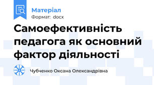 Самоефективність педагога як основний фактор діяльності