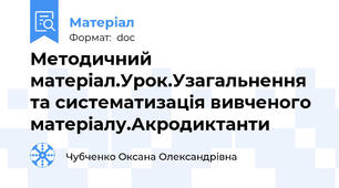 Методичний матеріал.Урок.Узагальнення та систематизація вивченого матеріалу.Акродиктанти