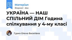 УКРАЇНА — НАШ СПІЛЬНИЙ ДІМ Година спілкування у 4-му класі