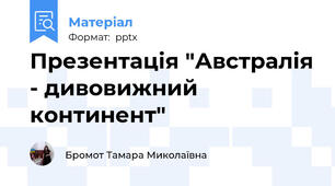 Презентація "Австралія - дивовижний континент"