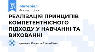 РЕАЛІЗАЦІЯ ПРИНЦИПІВ КОМПЕТЕНТНІСНОГО ПІДХОДУ У НАВЧАННІ ТА ВИХОВАННІ