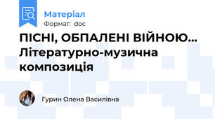 ПІСНІ, ОБПАЛЕНІ ВІЙНОЮ... Літературно-музична композиція
