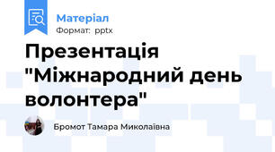 Презентація "Міжнародний день волонтера"