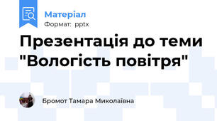 Презентація до теми "Вологість повітря"