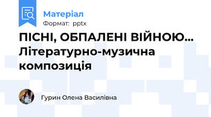 ПІСНІ, ОБПАЛЕНІ ВІЙНОЮ... Літературно-музична композиція