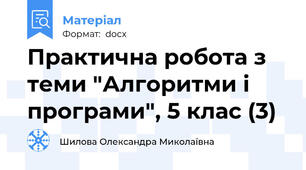 Практична робота з теми "Алгоритми і програми", 5 клас (3)