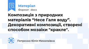 Композиція з природних матеріалів “Несе Галя воду”. Декоративні композиції, створені способом мозаїки "кракле".