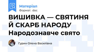 ВИШИВКА — СВЯТИНЯ Й СКАРБ НАРОДУ Народознавче свято