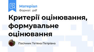 Критерії оцінювання, формувальне оцінювання