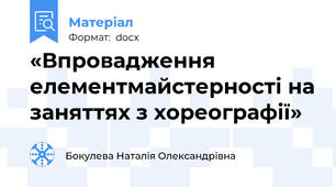 «Впровадження елементмайстерності на заняттях з хореографії»