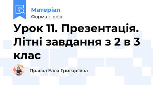 Урок 11. Презентація. Літні завдання з 2 в 3 клас