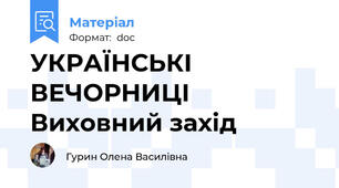 УКРАЇНСЬКІ ВЕЧОРНИЦІ Виховний захід