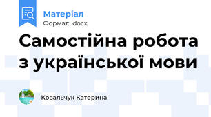 Самостійна робота з української мови