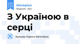 З Україною в серці