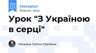 Урок "З Україною в серці"