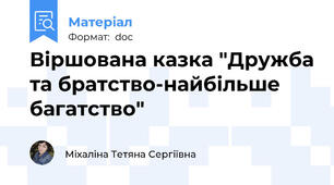 Віршована казка "Дружба та братство-найбільше багатство"