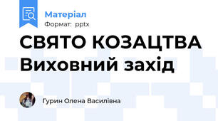 СВЯТО КОЗАЦТВА Виховний захід
