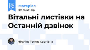 Вітальні листівки на Останній дзвінок
