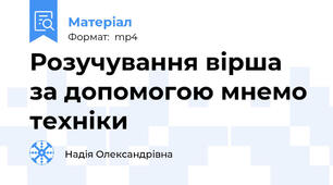 Розучування вірша за допомогою мнемо техніки